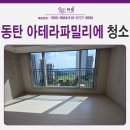 신동아파트 | 동탄 입주청소 신동 아테라파밀리에 아파트, 전문 마빗클린 시공 후기