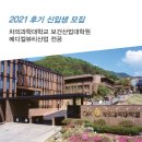 차의과학대학교 보건산업대학원 이미지