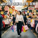 배꼽달래기 호떡순 | 남대문 아동복 영업시간 주차 꿀팁 및 아동복거리 쇼핑 브랜드 추천 후기