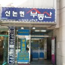 신논현공인중개사사무소 이미지
