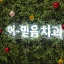 이-믿음치과의원 이미지