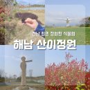 해남 여행 | 전남 최초 정원형 식물원 해남 산이정원 다녀왔어요 (입장료, 주차)