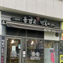 응급실 국물떡볶이 창원용호점 이미지