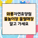 와룡자연휴양림일반야영장 | 와룡자연휴양림 물놀이장 물썰매장 시간 운영기간 가격(퇴실일 수영장 유료)