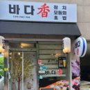바다세꼬시 회.초밥 이미지