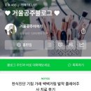 [공지] [거울공주블로그] 블로그수익반 1일 1포스팅 이후 이렇게 변했어요.