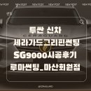 SG메탈 | 회원구썬팅, 마산썬팅잘하는곳 세라가드 그리핀SG9000시공 후기