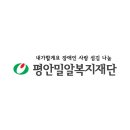 평안밀알복지재단 이미지