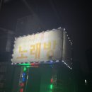 나용 노래방 이미지