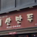 인성만두 이미지