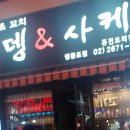 오뎅앤사케 - 광주시 | 오뎅앤사케