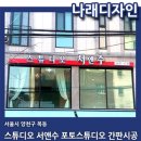 스튜디오 서앤수 | 목동간판 감성사진 스튜디오 서앤수 간판 시공 후기 스카이크레인_잔넬간판