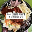 즉석떡볶이 골땡 네이버블로그