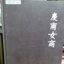 경남관광고등학교 | 경남여자상업고등학교(창원) 7회