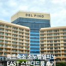 해바다 | 속초여행 숙소 소노벨 델피노 East 스위트 스탠다드 클린룸 후기