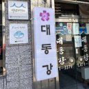 대동강식당