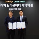 라온메디 이미지