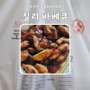 코리안바베큐 | 코리안숯불닭바베큐 칠리 바베큐 후기 내돈내산