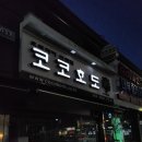 코코호도하당점