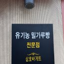 삼호바게트 | 순간이 영원할까 물어보면 연기처럼 사라질 것 같아~