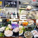 본토 | 남당리 알쭈꾸미 본토 방문후기 : )