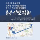 도둑맞은 투표권, 적폐의 야합 - 금권선거 신고센터 및 교단자정센터 이미지