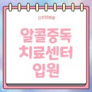 알콜중독치료센터 입원으로 찾아가는 변화