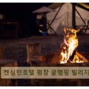 켄싱턴 호텔 평창 글램핑 빌리지 이미지