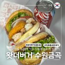 자담치킨금곡점 | 직화통새우버거가 맛있는 왓더버거 수원금곡점 새로 생긴 수제버거맛집 내돈내산