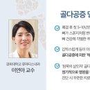 [여성 골다공증 명의의 처방①] 몸이 보내는 골다공증 신호 이미지