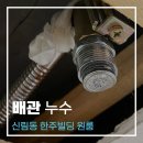 한주빌딩 - 20271 | 스프링클러 누수 해결 방법 I 신림동 한주빌딩 원룸