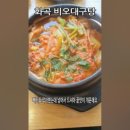 비오대구탕 | 화곡동 비오대구탕 #강서구맛집 #화곡동맛집 #화곡역맛집 #대구탕맛집 #대구지리맛집 #화곡본동맛집...