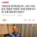 UFC 10승 놓친 졌잘싸 박준용 "10점 만점에 6.5점, 흐름 끊을 칼이 없었다" 이미지