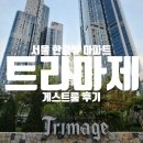 제스티랩스 | [리뷰] 트리마제 게스트룸 후기, 마치 호캉스같았던 서울 성수동 서울숲 한강뷰 아파트에서의 하루