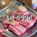 부산갈비 | 부산 동래 석정갈비 후기｜블루리본 6년 연속 웨이팅 돼지생갈비 맛집