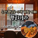 치올라 | 수원 행궁동 카페 행궁치올라 이색 데이트 코스로 추천!