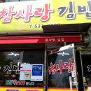 참사랑김밥 이미지