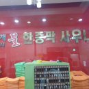 월계24시불한증막사우나