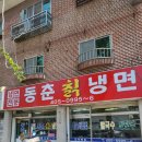 동춘칡냉면 이미지