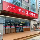 본가 부대찌개 이미지