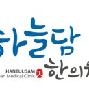 하늘담한의원 네이버블로그