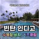 빈탄 인디고 호텔 후기 3편｜수영장·해변·키즈클럽 이용 리뷰