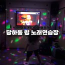 가능노래연습장 | 당하동 노래방 킹 노래연습장 이용 후기