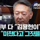 윤석열, 전부 다 "김용현이" 했다.. 군대 투입에 내가 엄청 화를 냈다 / JTBC 뉴스 이미지