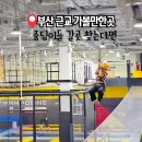 쩐PC | 양산 아이와가볼만한곳 실내 놀거리 히어로스포츠파크