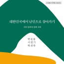 대한민국에서 난민으로 살아가기 (2020) - 의미 탐색과 정책 과제