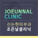 조은피부과의원 이미지