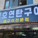 성호연탄구이