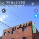 현풍경희한의원 이미지