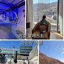 CU제천강제파크점 | 충북 제천 리솜 포레스트 아기와 여행 S30 레스트리 객실 :: 해브나인 스파 준비물 :: 키즈카페 후기